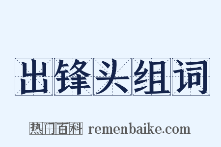 出锋头组词是什么意思的图片